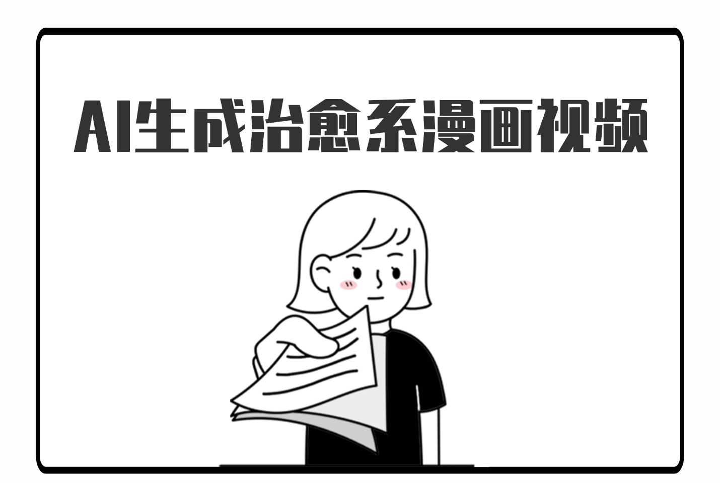 AI生成治愈系漫画视频，条条播放量过万，小白可做 ，操作简单-亮剑学堂
