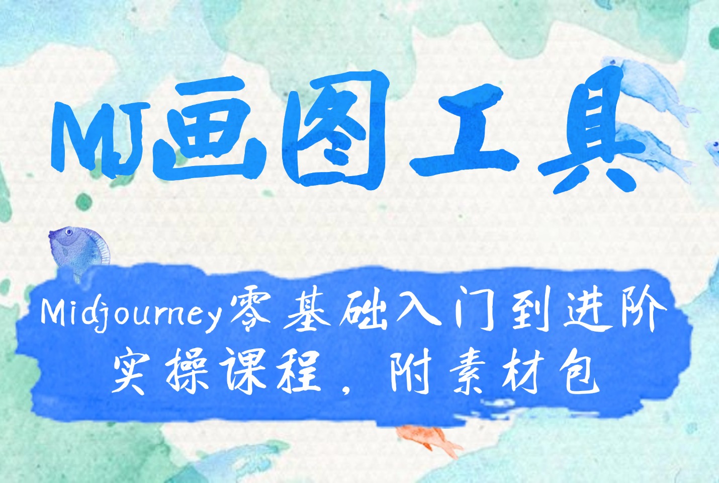 MJ画图工具:Midjourney零基础入门到进阶实操课程,附素材包-亮剑学堂