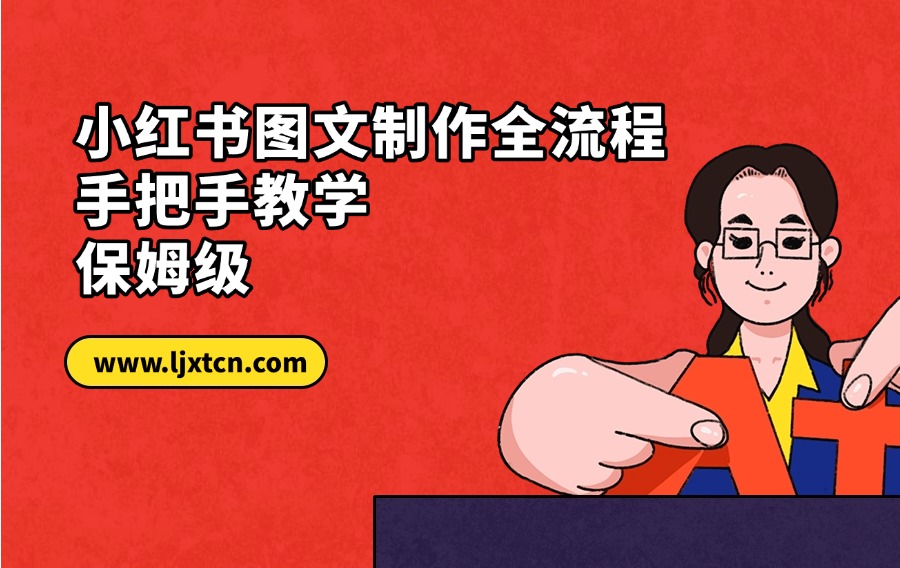 小红书图文制作全流程，手把手教学，保姆级-亮剑学堂