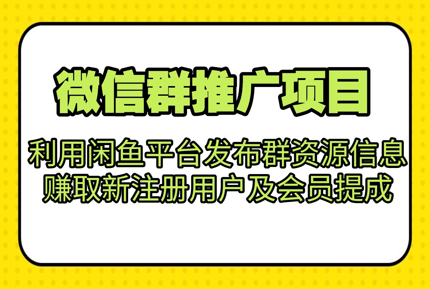 微信群推广项目利用闲鱼平台发布群资源信息，赚取新注册用户及会员提成-亮剑学堂