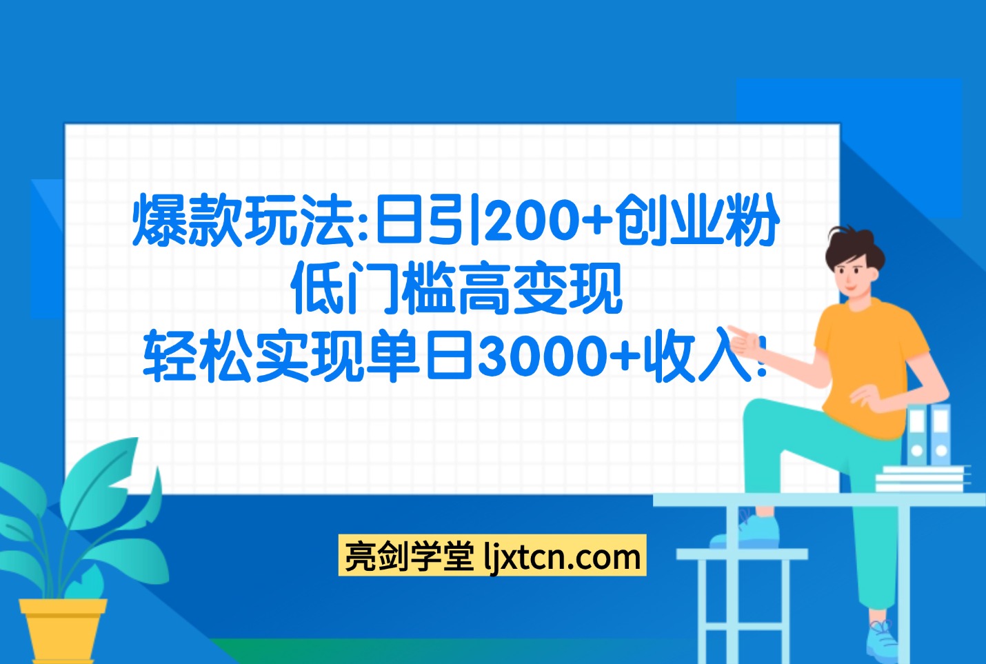 爆款玩法：日引200+创业粉，低门高变现，轻松实现单日3000+收入!-亮剑学堂