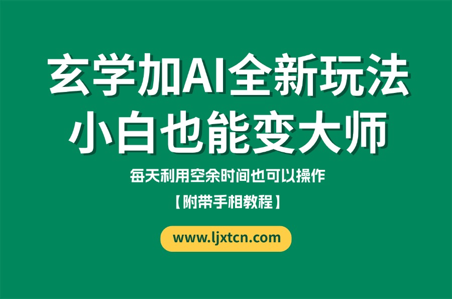 玄学加AI的全新玩法,小白变大师【附带手相教程】-亮剑学堂