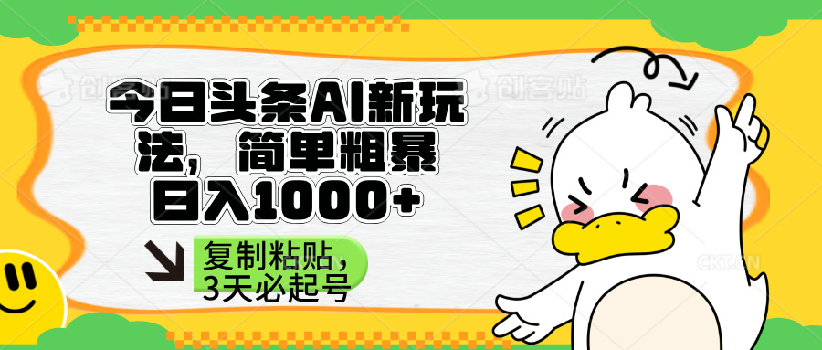 （14167期）头条AI新玩法，简单粗暴，仅需粘贴复制，三天必起号-亮剑学堂