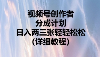 视频号创作者分成计划,日入两张轻轻松松-亮剑学堂