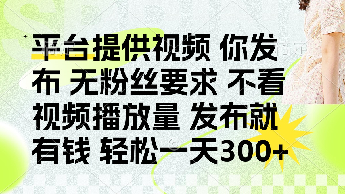 （14224期）发布平台提供视频就有钱 无粉丝要求 不看视频播放量 发布就有钱 一天300+-亮剑学堂