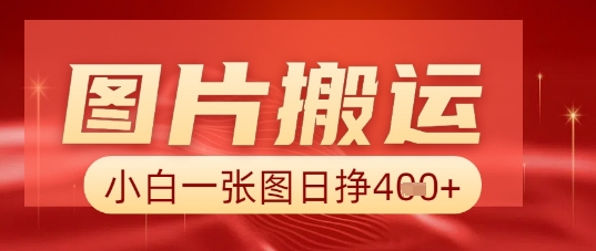 图片+AI搬运，小白也能靠一张图日入5张-亮剑学堂
