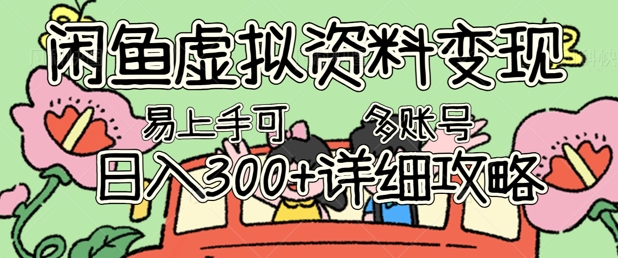 闲鱼虚拟资料变现，小白轻松上手，日入3张+，可多账号矩阵指南攻略-亮剑学堂