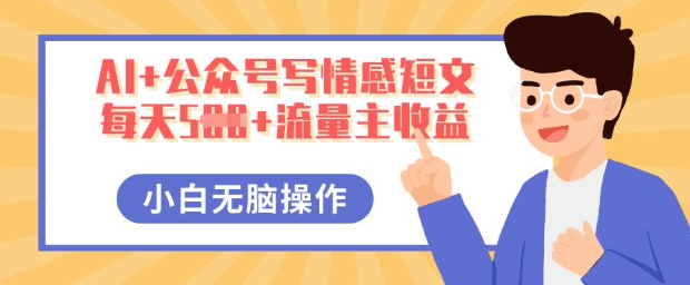 AI+公众号写情感短文，每天5张+流量主收益，多号矩阵无脑操作，小白轻松上手，保姆级教程-亮剑学堂