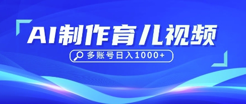 DeepSeek玩转育儿赛道，10来条视频涨粉几W，单日稳定变现1k+-亮剑学堂