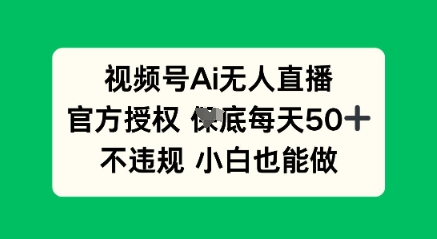 视频号AI无人直播,官方授权 每天50+,不违规 小白也能做-亮剑学堂