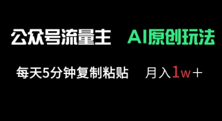 公众号流量主多赛道原创玩法，每天5分钟复制粘贴，月入1w+-亮剑学堂