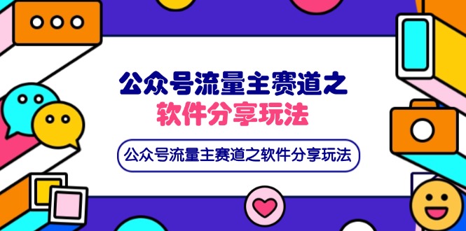 （14226期）公众号流量主赛道之软件分享玩法，条条爆款，还可以配合网盘拉新-亮剑学堂