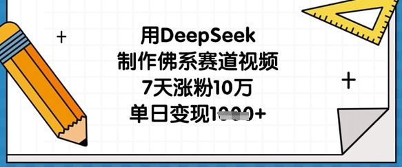 用DeepSeek制作佛系赛道视频,7天涨粉10万,单日变现1k-亮剑学堂