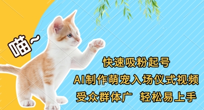 快速吸粉起号，AI制作萌宠入场仪式视频，受众群体广，轻松易上手-亮剑学堂