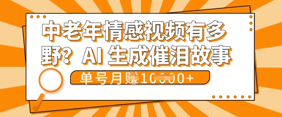 女儿远嫁黄昏恋戳中泪点!AI生成，0成本日更，单月靠社群变现 1w+(变现攻略拿走)-亮剑学堂