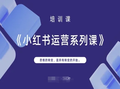 小红书运营系列课，思维的转变，是所有转变的开始-亮剑学堂