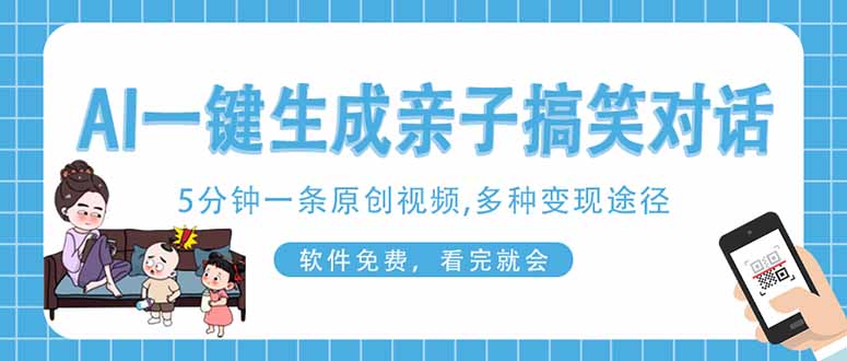 (14215期)AI一键生成搞笑亲子对话原创视频,有手机就可操作,看完就会,软件免费...-亮剑学堂