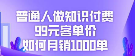 普通人做知识付费,99元客单价如何月销1000单-亮剑学堂